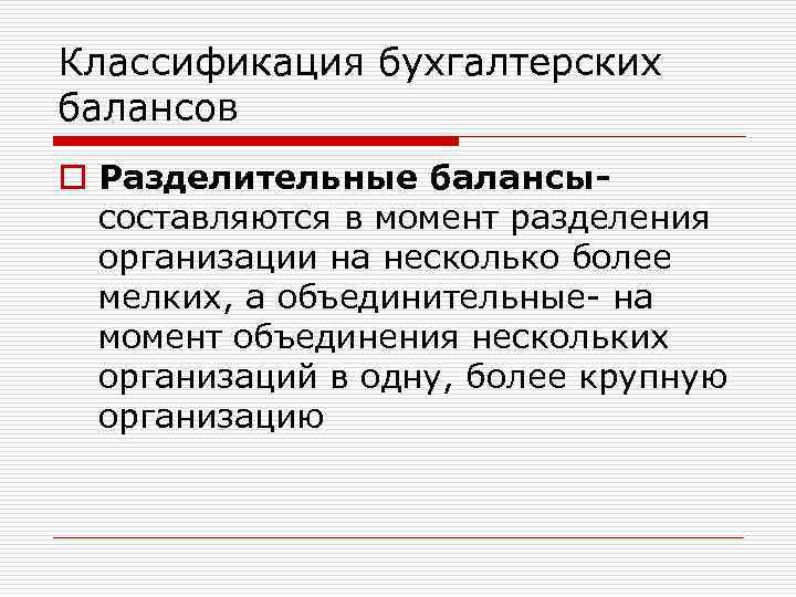 Классификация бухгалтерских балансов o Разделительные балансысоставляются в момент разделения организации на несколько более мелких,