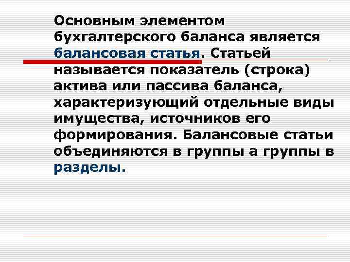 Основным элементом бухгалтерского баланса является балансовая статья. Статьей называется показатель (строка) актива или пассива