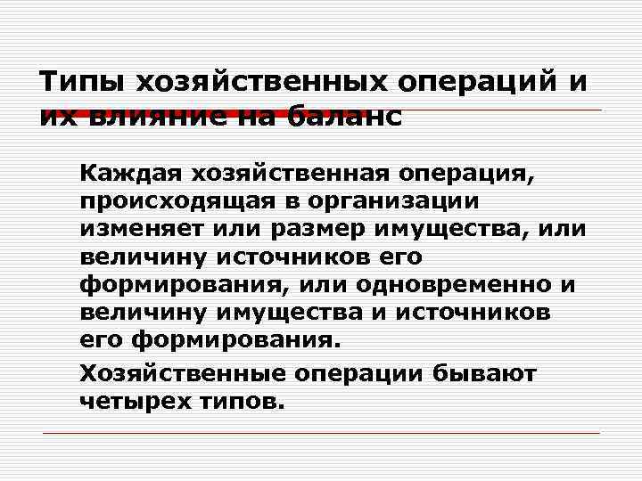 Типы хозяйственных операций и их влияние на баланс Каждая хозяйственная операция, происходящая в организации