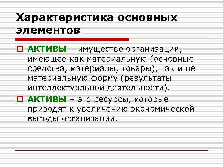 Характеристика основных элементов o АКТИВЫ – имущество организации, имеющее как материальную (основные средства, материалы,