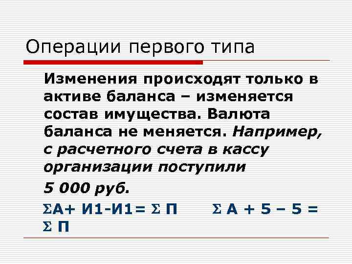 Операции первого типа Изменения происходят только в активе баланса – изменяется состав имущества. Валюта