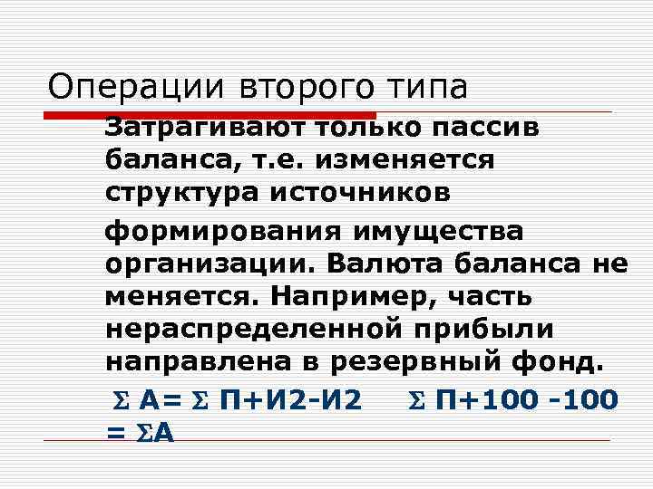 Операции второго типа Затрагивают только пассив баланса, т. е. изменяется структура источников формирования имущества