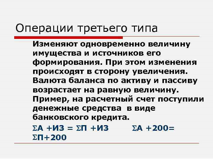 Операции третьего типа Изменяют одновременно величину имущества и источников его формирования. При этом изменения