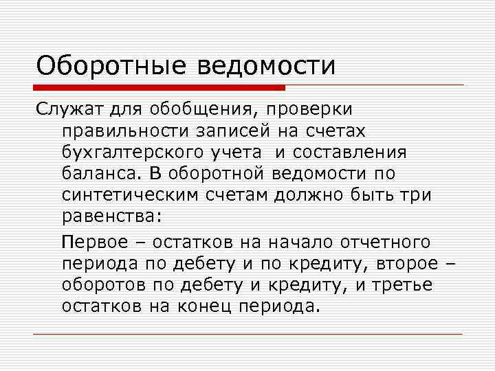Оборотные ведомости Служат для обобщения, проверки правильности записей на счетах бухгалтерского учета и составления