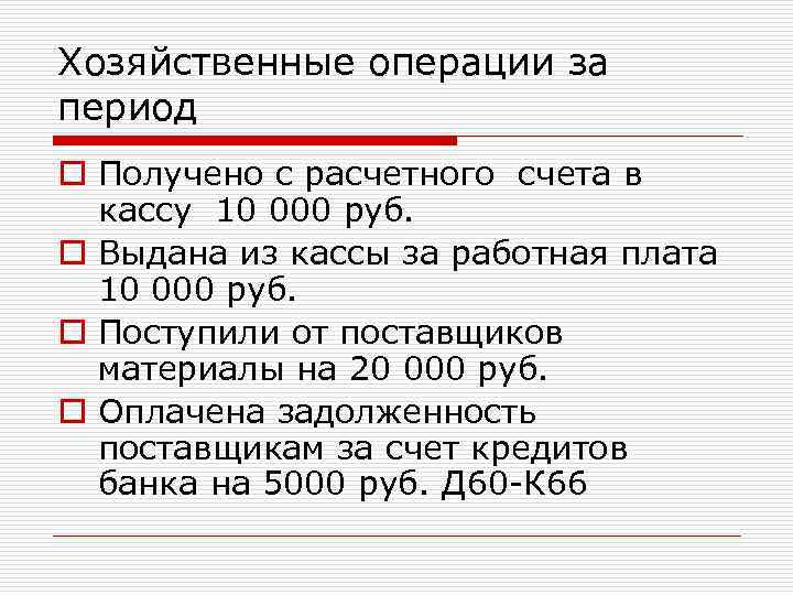 Хозяйственные операции за период o Получено с расчетного счета в кассу 10 000 руб.