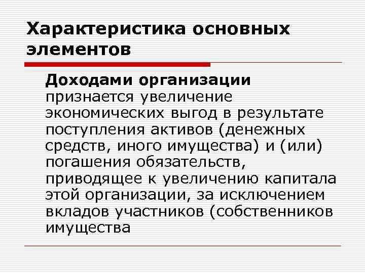 Характеристика основных элементов Доходами организации признается увеличение экономических выгод в результате поступления активов (денежных