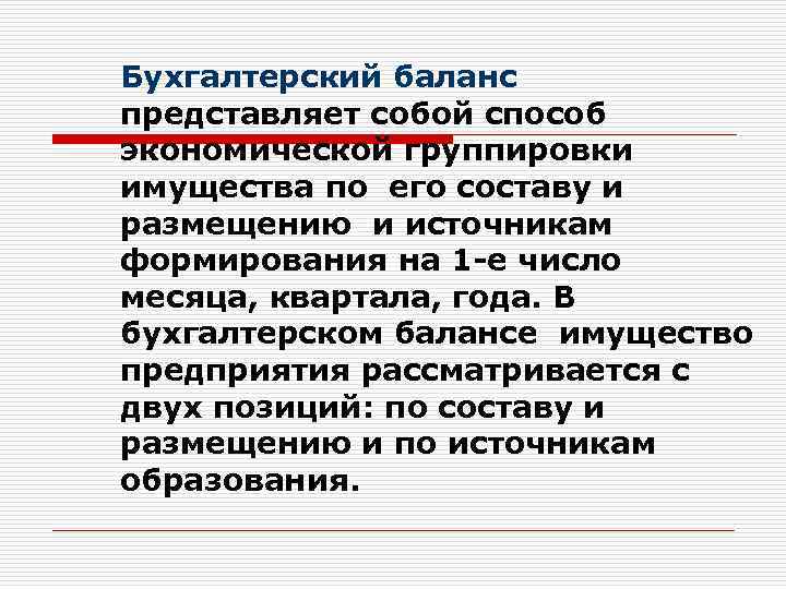 Бухгалтерский баланс представляет собой способ экономической группировки имущества по его составу и размещению и