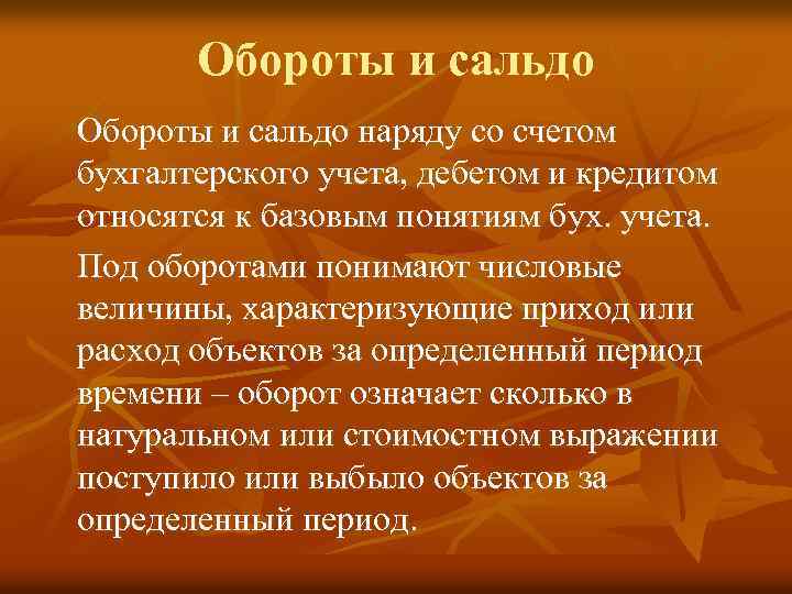 Обороты и сальдо наряду со счетом бухгалтерского учета, дебетом и кредитом относятся к базовым