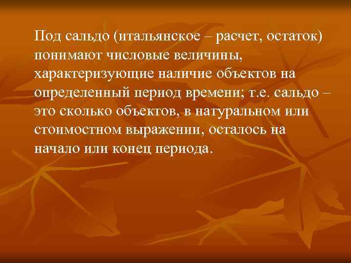 Под сальдо (итальянское – расчет, остаток) понимают числовые величины, характеризующие наличие объектов на определенный