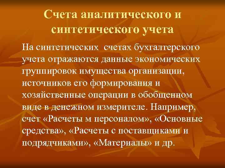 Счета аналитического и синтетического учета На синтетических счетах бухгалтерского учета отражаются данные экономических группировок