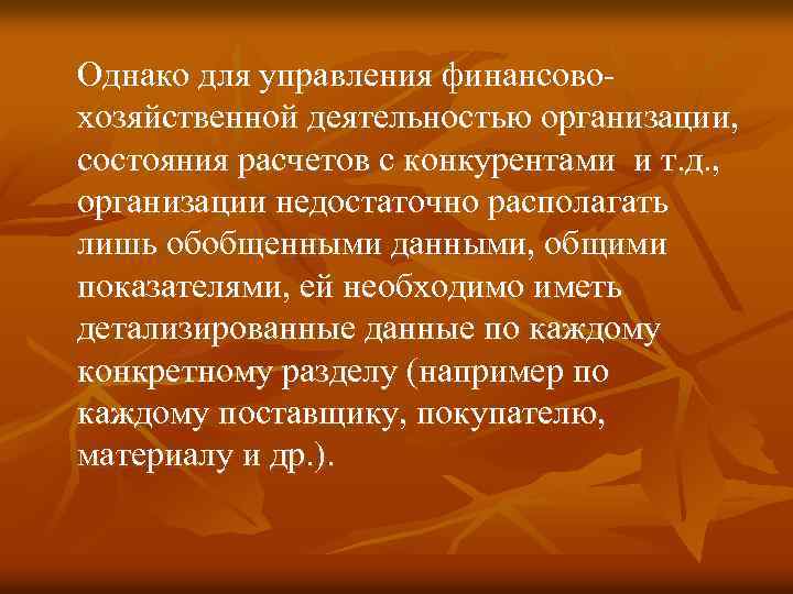 Однако для управления финансово хозяйственной деятельностью организации, состояния расчетов с конкурентами и т. д.