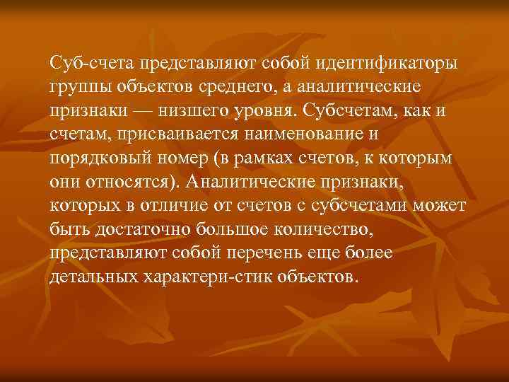 Суб счета представляют собой идентификаторы группы объектов среднего, а аналитические признаки — низшего уровня.