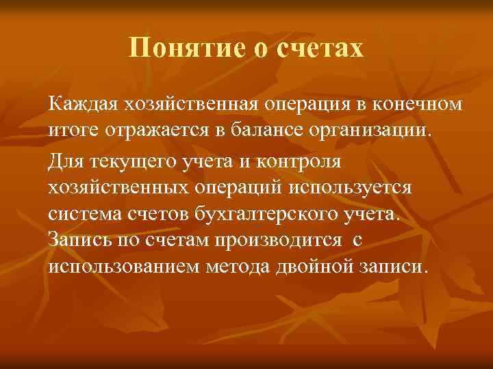 Понятие о счетах Каждая хозяйственная операция в конечном итоге отражается в балансе организации. Для