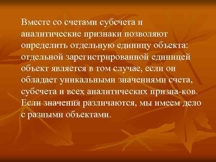 Вместе со счетами субсчета и аналитические признаки позволяют определить отдельную единицу объекта: отдельной зарегистрированной