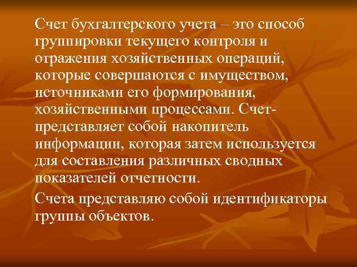 Счет бухгалтерского учета – это способ группировки текущего контроля и отражения хозяйственных операций, которые