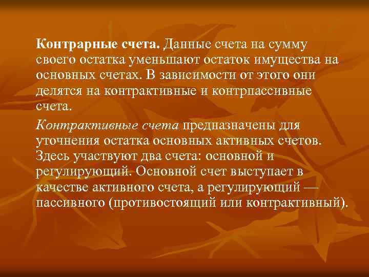 Контрарные счета. Данные счета на сумму своего остатка уменьшают остаток имущества на основных счетах.