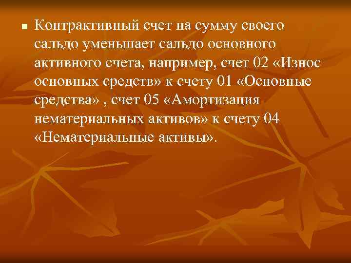 n Контрактивный счет на сумму своего сальдо уменьшает сальдо основного активного счета, например, счет