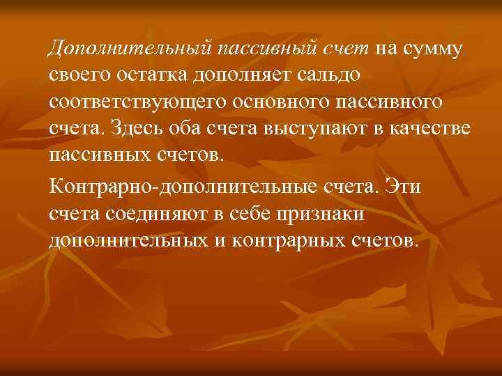 Дополнительный пассивный счет на сумму своего остатка дополняет сальдо соответствующего основного пассивного счета. Здесь