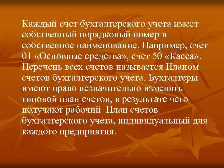 Каждый счет бухгалтерского учета имеет собственный порядковый номер и собственное наименование. Например, счет 01