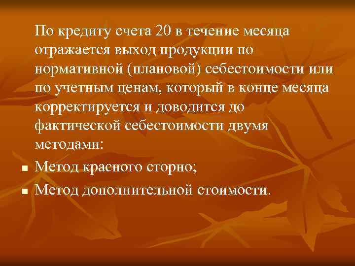 n n По кредиту счета 20 в течение месяца отражается выход продукции по нормативной