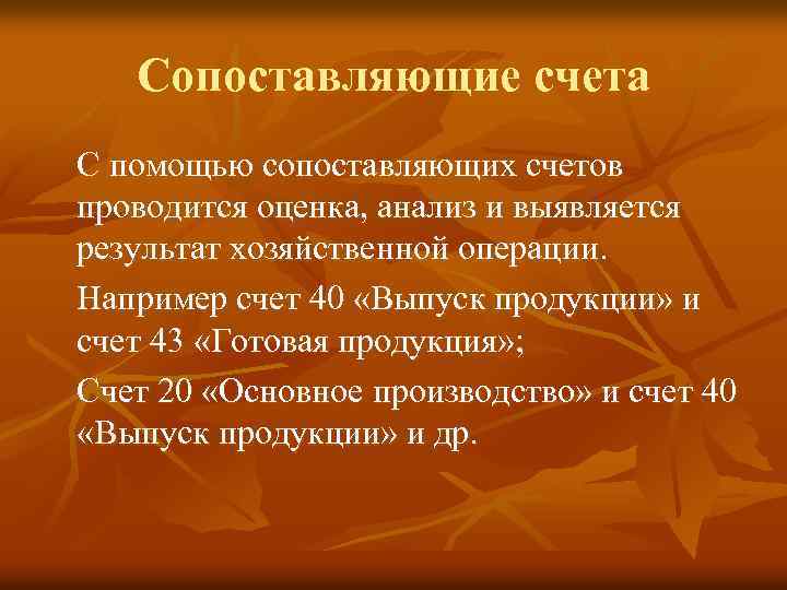 Сопоставляющие счета С помощью сопоставляющих счетов проводится оценка, анализ и выявляется результат хозяйственной операции.