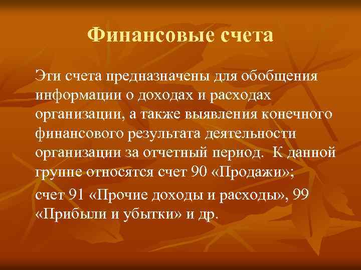 Финансовые счета Эти счета предназначены для обобщения информации о доходах и расходах организации, а