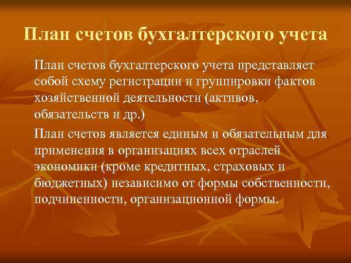 План счетов бухгалтерского учета представляет собой схему регистрации и группировки фактов хозяйственной деятельности (активов,