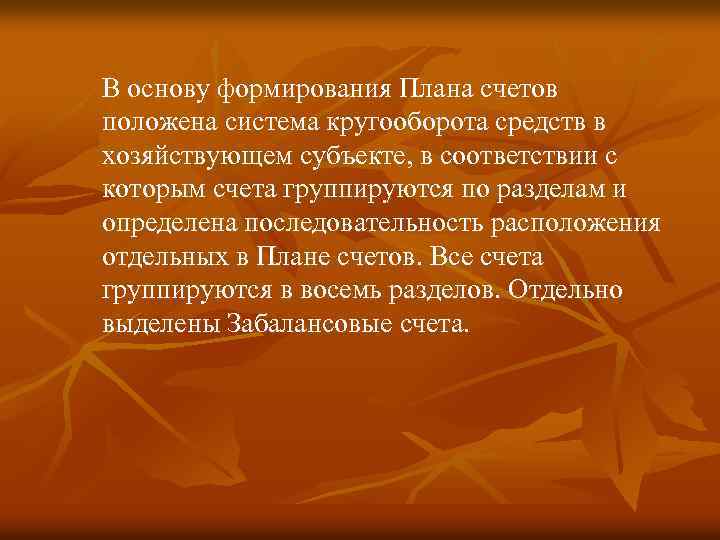 В основу формирования Плана счетов положена система кругооборота средств в хозяйствующем субъекте, в соответствии