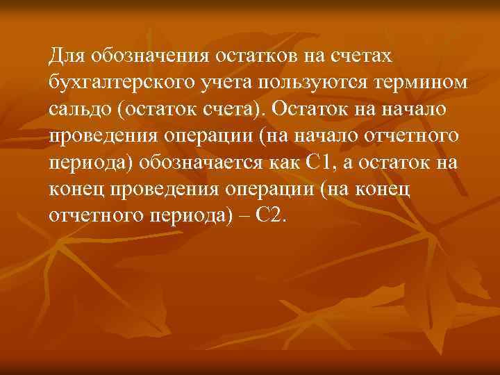 Для обозначения остатков на счетах бухгалтерского учета пользуются термином сальдо (остаток счета). Остаток на