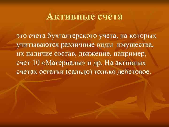 Активные счета это счета бухгалтерского учета, на которых учитываются различные виды имущества, их наличие