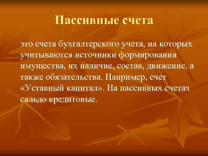 Пассивные счета это счета бухгалтерского учета, на которых учитываются источники формирования имущества, их наличие,