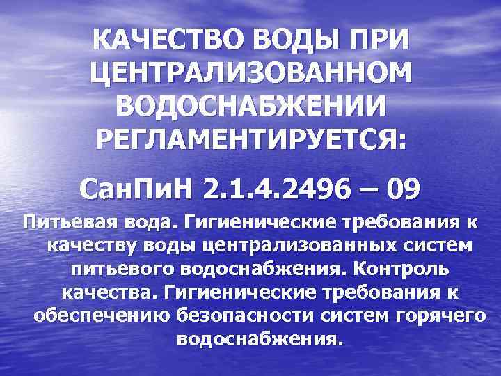 КАЧЕСТВО ВОДЫ ПРИ ЦЕНТРАЛИЗОВАННОМ ВОДОСНАБЖЕНИИ РЕГЛАМЕНТИРУЕТСЯ: Сан. Пи. Н 2. 1. 4. 2496 –