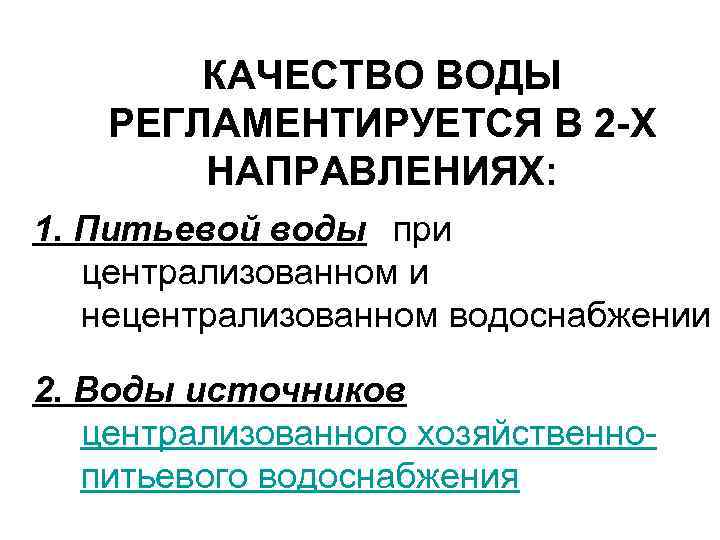 КАЧЕСТВО ВОДЫ РЕГЛАМЕНТИРУЕТСЯ В 2 -Х НАПРАВЛЕНИЯХ: 1. Питьевой воды при централизованном и нецентрализованном