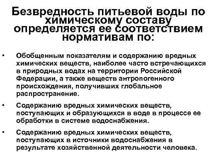 Безвредность питьевой воды по химическому составу определяется ее соответствием нормативам по: • Обобщенным показателям