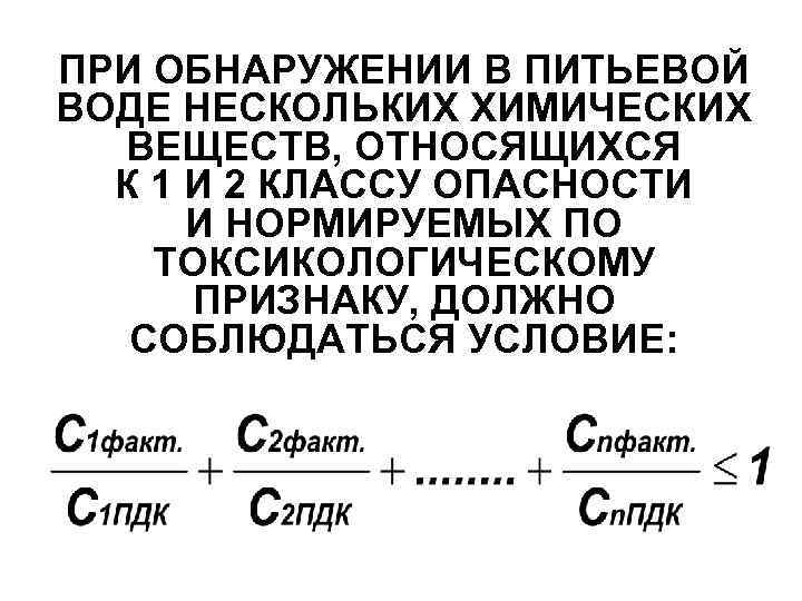 ПРИ ОБНАРУЖЕНИИ В ПИТЬЕВОЙ ВОДЕ НЕСКОЛЬКИХ ХИМИЧЕСКИХ ВЕЩЕСТВ, ОТНОСЯЩИХСЯ К 1 И 2 КЛАССУ