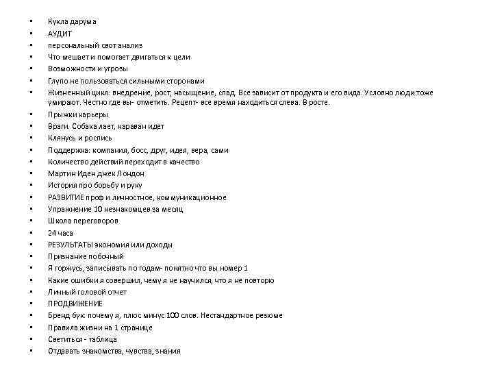  • • • • • • • Кукла дарума АУДИТ персональный свот анализ