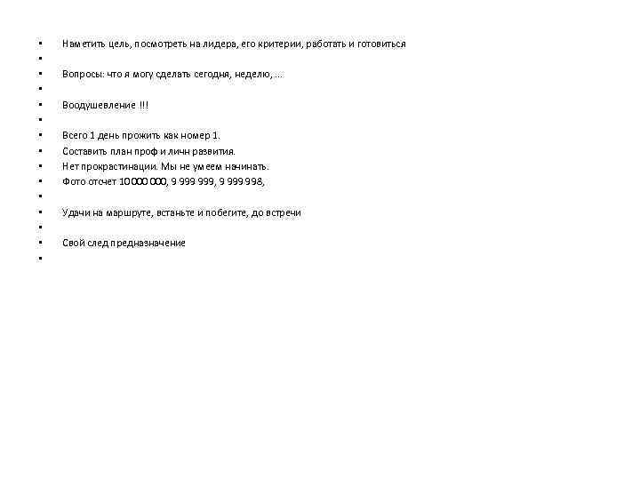  • • • • Наметить цель, посмотреть на лидера, его критерии, работать и