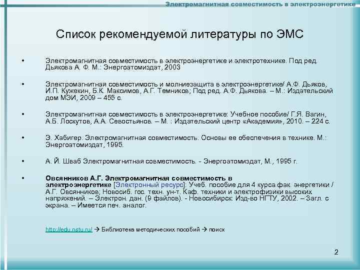 Список рекомендуемой литературы по ЭМС • Электромагнитная совместимость в электроэнергетике и электротехнике. Под ред.