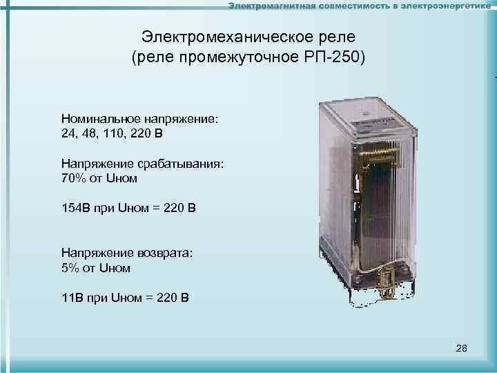 Электромеханическое реле (реле промежуточное РП-250) Номинальное напряжение: 24, 48, 110, 220 В Напряжение срабатывания: