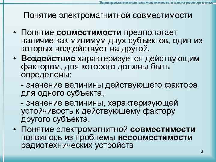 Понятие электромагнитной совместимости • Понятие совместимости предполагает наличие как минимум двух субъектов, один из