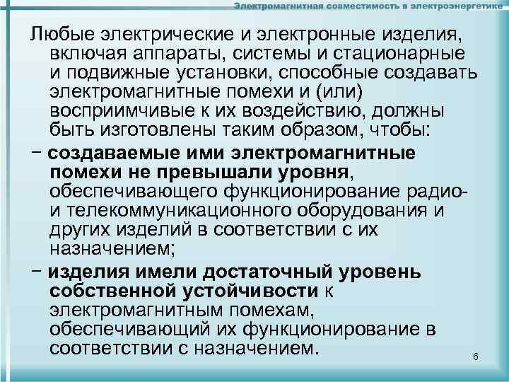 Любые электрические и электронные изделия, включая аппараты, системы и стационарные и подвижные установки, способные