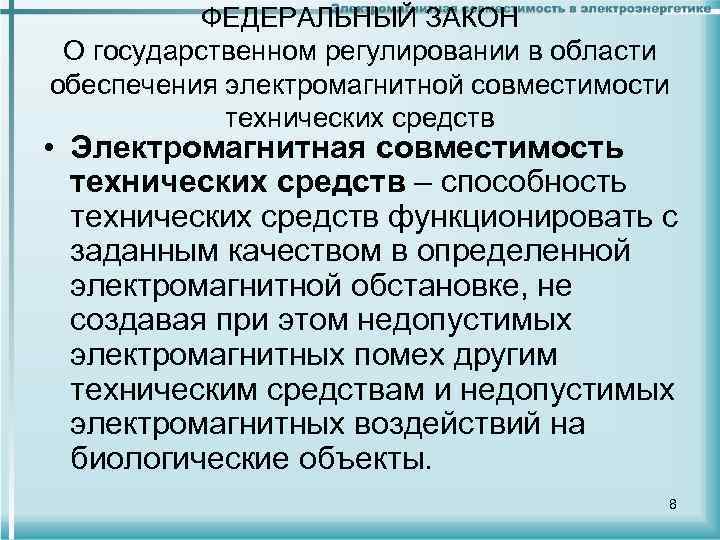 ФЕДЕРАЛЬНЫЙ ЗАКОН О государственном регулировании в области обеспечения электромагнитной совместимости технических средств • Электромагнитная