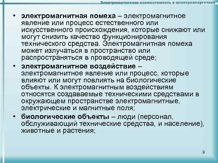  • электромагнитная помеха – электромагнитное явление или процесс естественного или искусственного происхождения, которые