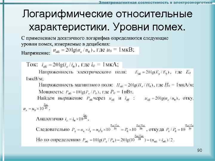 Логарифмические относительные характеристики. Уровни помех. 90 