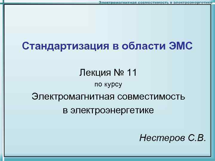 Стандартизация в области ЭМС Лекция № 11 по курсу Электромагнитная совместимость в электроэнергетике Нестеров