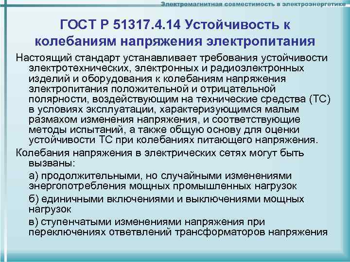 ГОСТ Р 51317. 4. 14 Устойчивость к колебаниям напряжения электропитания Настоящий стандарт устанавливает требования