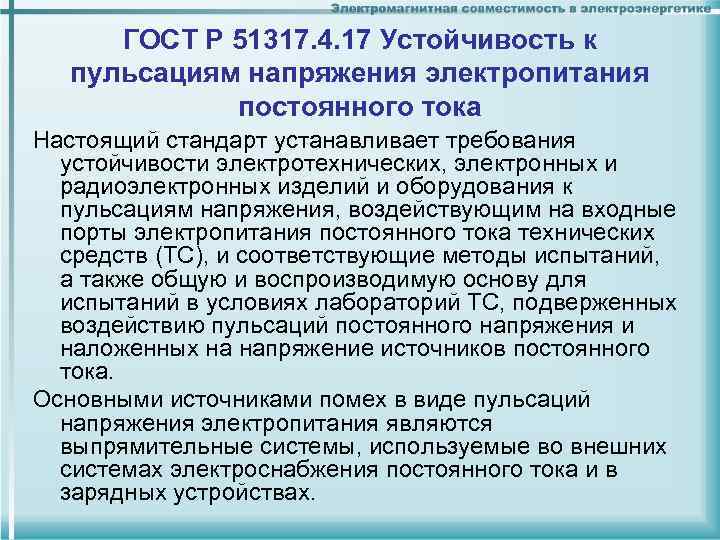 ГОСТ Р 51317. 4. 17 Устойчивость к пульсациям напряжения электропитания постоянного тока Настоящий стандарт