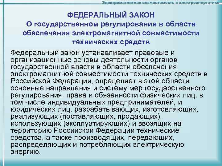 ФЕДЕРАЛЬНЫЙ ЗАКОН О государственном регулировании в области обеспечения электромагнитной совместимости технических средств Федеральный закон