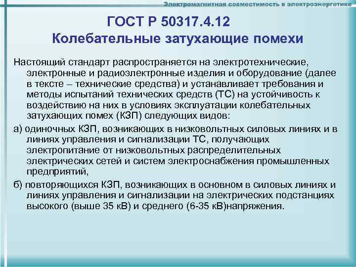 ГОСТ Р 50317. 4. 12 Колебательные затухающие помехи Настоящий стандарт распространяется на электротехнические, электронные