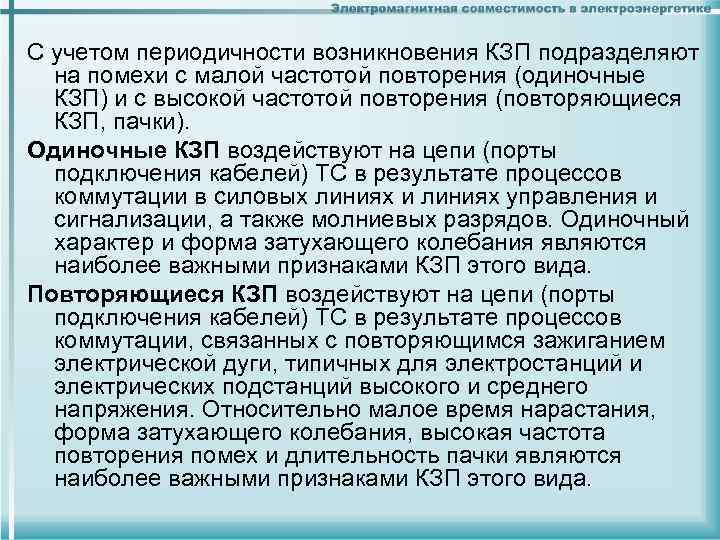 С учетом периодичности возникновения КЗП подразделяют на помехи с малой частотой повторения (одиночные КЗП)